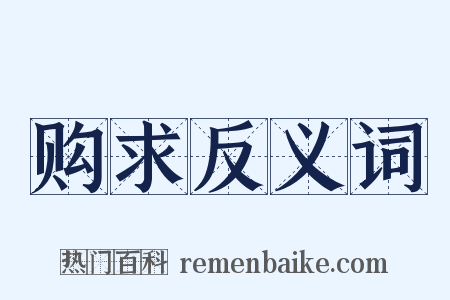 购求反义词是什么意思的图片